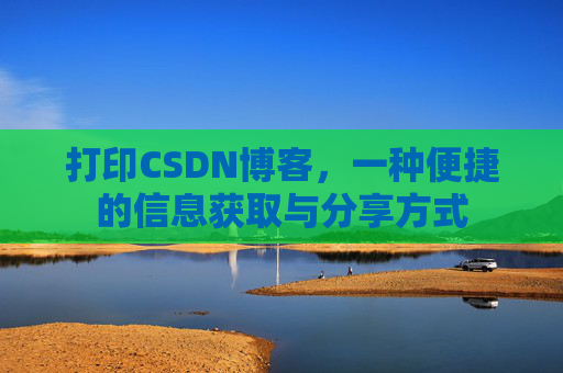 打印CSDN博客，一种便捷的信息获取与分享方式
